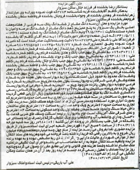 مزایده مزایده سه دانگ مشاع از ششدانگ پلاک سه فرعی