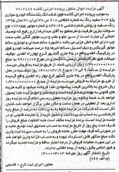 مزایده مزایده ششدانگ یک دستگاه خودرو پژو 206 