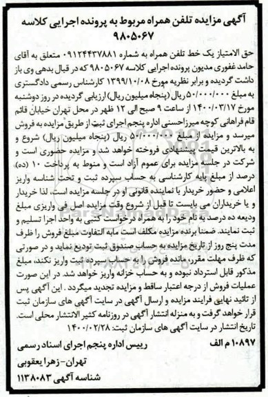 مزایده مزایده یک خط تلفن همراه 