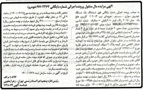 مزایده مزایده ششدانگ یک دستگاه خودروی هیوندای قرمز