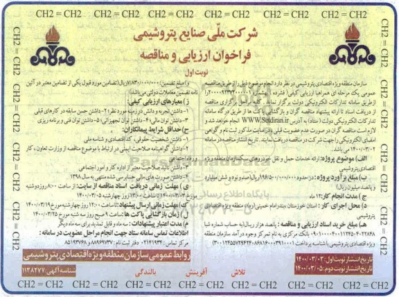 فراخوان ارزیابی و مناقصه ارائه خدمات حمل و نقل خودروهای سبک