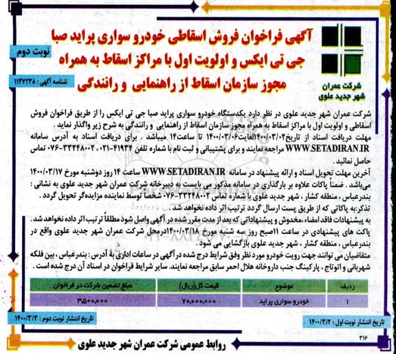فراخوان فروش خودرو سواری پراید صبا جی تی ایکس  - نوبت دوم