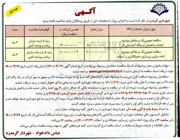 مناقصه، مناقصه احداث ساختان ایستگاه آتشنشانی فاز 1 ... 