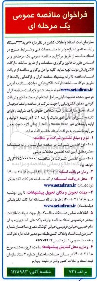 فراخوان مناقصه خرید 323 دستگاه رایانه