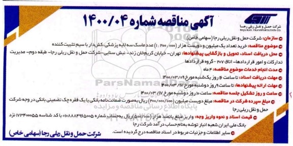 مناقصه, مناقصه خرید تعداد یک میلیون و دویست هزار (1.200.000) عدد ماسک سه لایه پزشکی