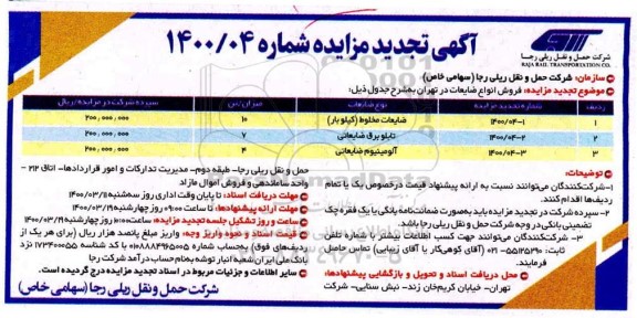تجدید مزایده، تجدید مزایده فروش انواع ضایعات