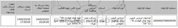 فراخوان ارزیابی کیفی لوله های فولادی 6