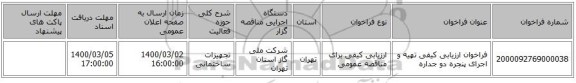 فراخوان ارزیابی کیفی تهیه و اجرای پنجره دو جداره