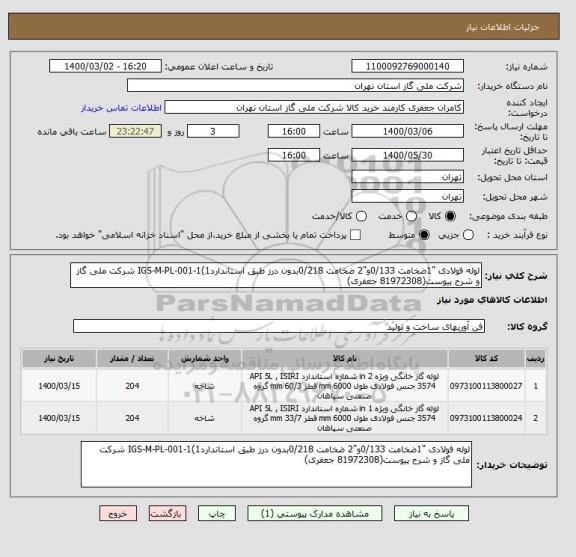 استعلام لوله فولادی "1ضخامت 0/133و"2 ضخامت 0/218بدون درز طبق استانداردIGS-M-PL-001-1(1 شرکت ملی گاز و شرح پیوست(81972308 جعفری) , سامانه ستاد