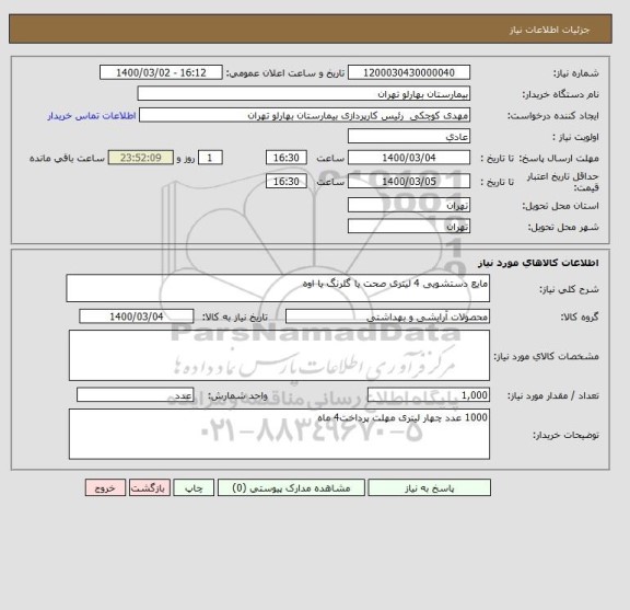 استعلام مایع دستشویی 4 لیتری صحت یا گلرنگ یا اوه
