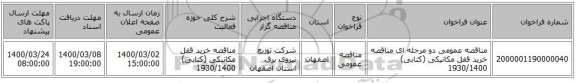 مناقصه عمومی دو مرحله ای مناقصه خرید قفل مکانیکی (کتابی) 1930/1400