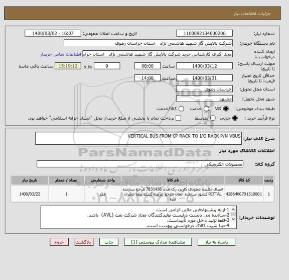 استعلام VERTICAL BUS FROM CP RACK TO I/O RACK P/N VBUS
