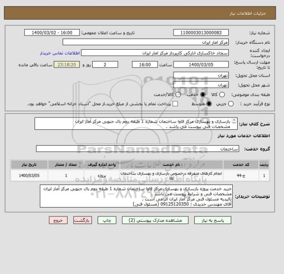 استعلام بازسازی و بهسازی مرکز فاوا ساختمان شماره 1 طبقه دوم بال جنوبی مرکز آمار ایران
مشخصات فنی پیوست می باشد .
تائیدیه مسئول فنی مرکز الزامی است .