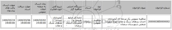 مناقصه عمومی یک مرحله ای آبخیزداری احداث بندهای سنگ و ملات حوزه شهرک صنعتی شهرستان سمنان