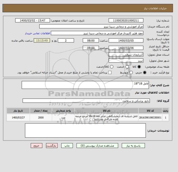 استعلام لامل 18*18