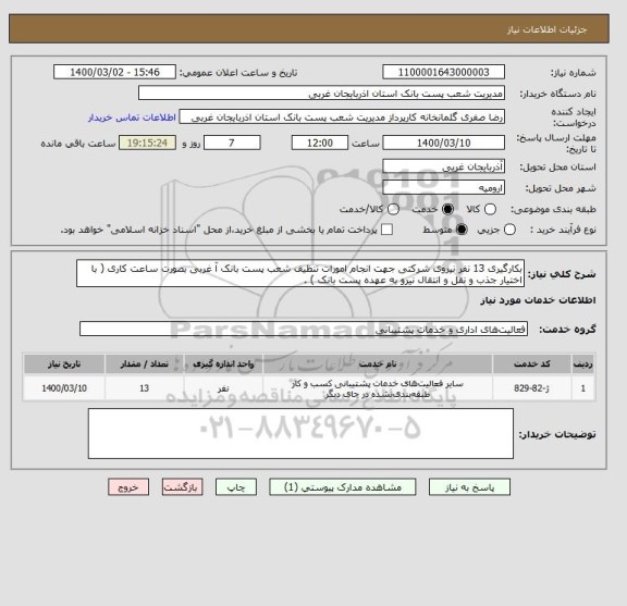 استعلام بکارگیری 13 نفر نیروی شرکتی جهت انجام امورات تنظیف شعب پست بانک آ غربی بصورت ساعت کاری ( با اختیار جذب و نقل و انتقال نیرو به عهده پست بانک ) .