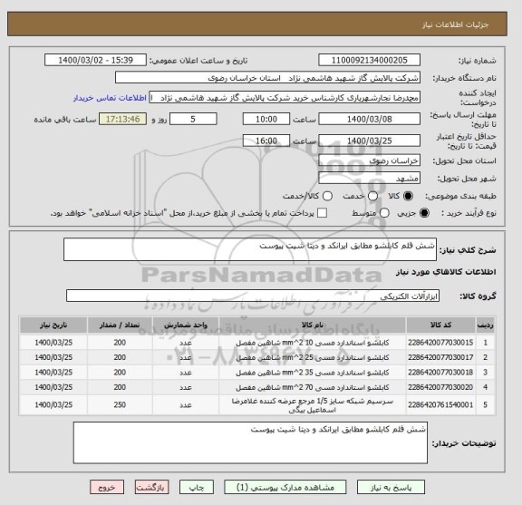 استعلام شش قلم کابلشو مطابق ایرانکد و دیتا شیت پیوست