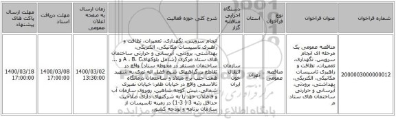 مناقصه عمومی یک مرحله ای انجام سرویس، نگهداری، تعمیرات، نظافت و راهبری تاسیسات مکانیکی، الکتریکی، بهداشتی، برودتی، آبرسانی و حرارتی ساختمان های ستاد م