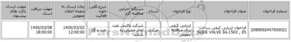 فراخوان ارزیابی کیفی ساخت  SLIDE VALVE  SG-1503 , 05 
