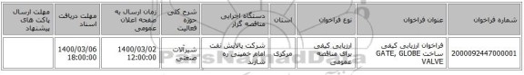 فراخوان ارزیابی کیفی ساخت GATE, GLOBE VALVE