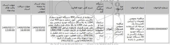 مناقصه عمومی همزمان با ارزیابی (فشرده) یک مرحله ای استفاده از خدمات 850 دستگاه خودرو سواری تاکسی و 50 دستگاه خودرو شخصی با راننده