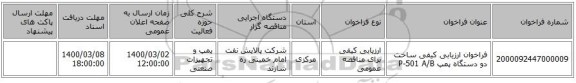 فراخوان ارزیابی کیفی ساخت دو دستگاه پمپ P-501 A/B