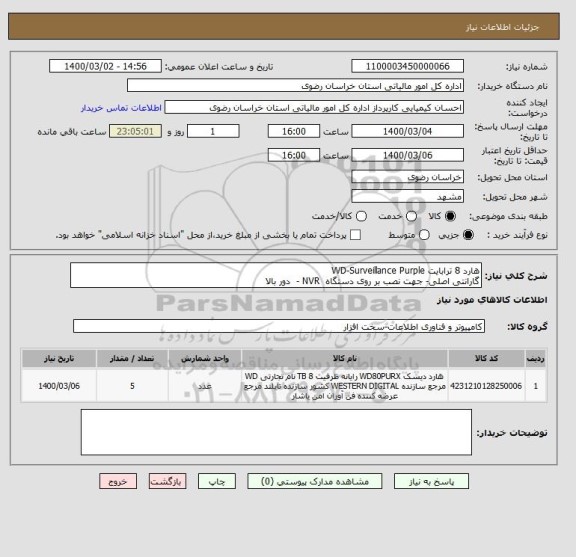 استعلام هارد 8 ترابایت WD-Surveillance Purple
گارانتی اصلی- جهت نصب بر روی دستگاه  NVR -  دور بالا