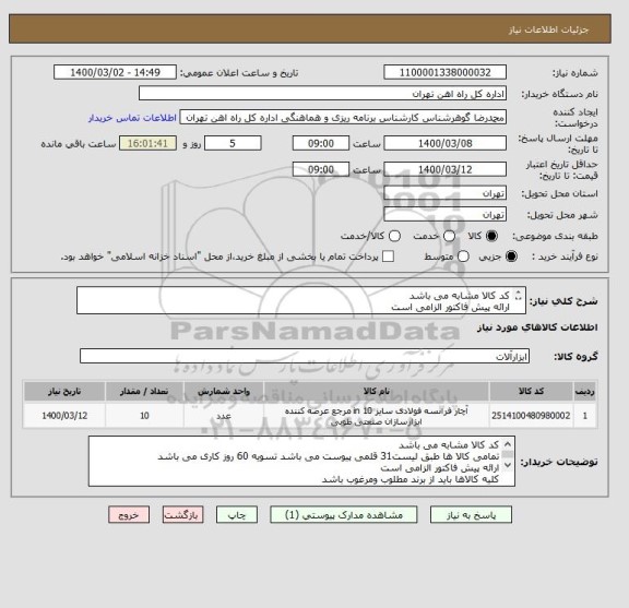 استعلام کد کالا مشابه می باشد
ارائه پیش فاکتور الزامی است
کلیه کالاها باید از برند مطلوب ومرغوب باشد
تحویل کالا درب انیار می باشد
