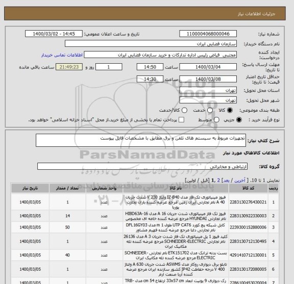 استعلام تجهیزات مربوط به سیستم های تلفن و برق مطابق با مشخصات فایل پیوست 