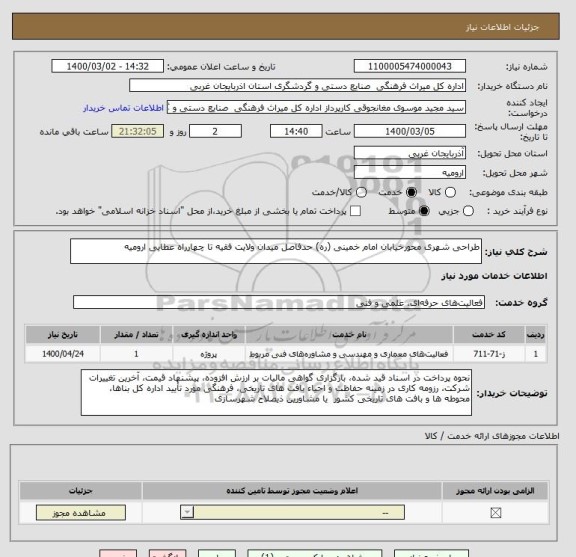 استعلام طراحی شهری محورخیابان امام خمینی (ره) حدفاصل میدان ولایت فقیه تا چهارراه عطایی ارومیه