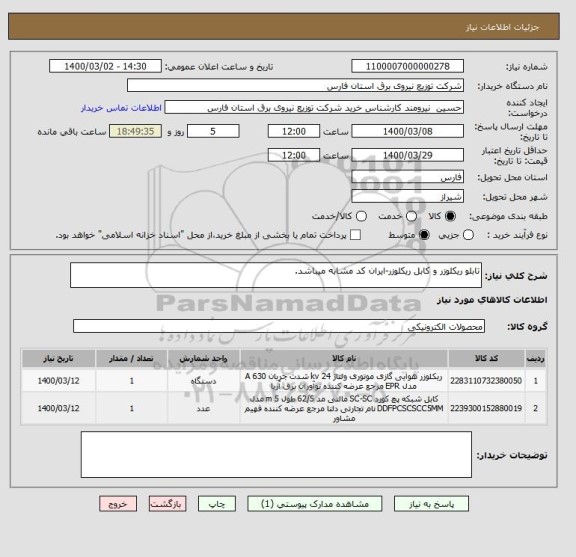 استعلام تابلو ریکلوزر و کابل ریکلوزر-ایران کد مشابه میباشد., سایت ستاد