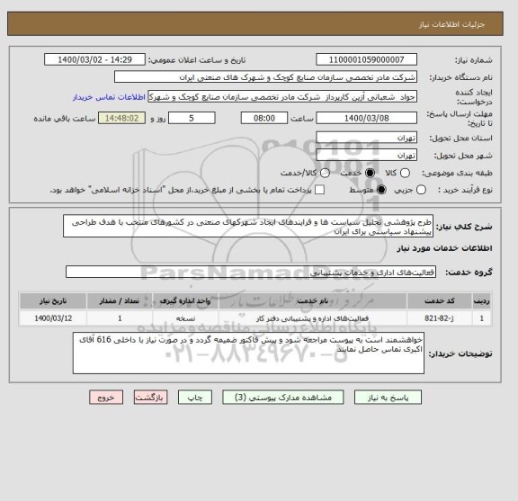 استعلام طرح پژوهشی تحلیل سیاست ها و فرایندهای ایجاد شهرکهای صنعتی در کشورهای منتخب با هدف طراحی پیشنهاد سیاستی برای ایران, سامانه تدارکات الکترونیکی دولت