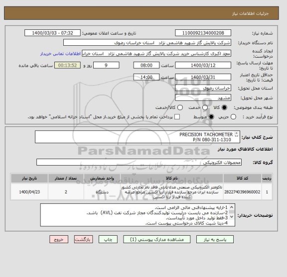 استعلام PRECISION TACHOMETER
 P/N 080-311-1310
طبق مشخصات DAT SHEET