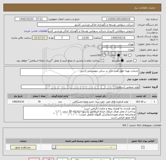 استعلام خدمات تهیه حمل نصب لاکر در سالن دوومیدانی اردبیل