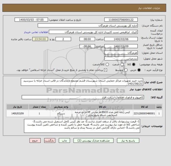 استعلام بابت خرید تجهیزات مراکز حمایتی استان شهرستان قشم مجتمع بازماندگان در قالب اسناد خزانه با سررسید 1401/06/21