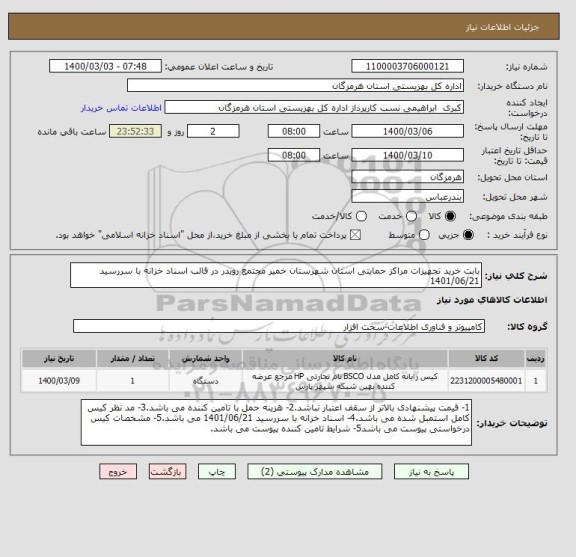 استعلام بابت خرید تجهیزات مراکز حمایتی استان شهرستان خمیر مجتمع رویدر در قالب اسناد خزانه با سررسید 1401/06/21