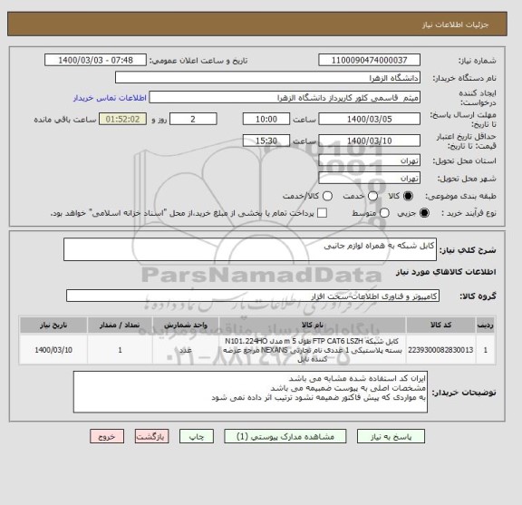 استعلام کابل شبکه به همراه لوازم جانبی 