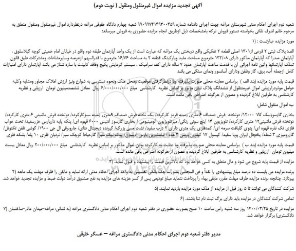 مزایده،مزایده فروش  پلاک ثبتی 2 فرعی از1301 اصلی قطعه 2 تفکیکی  و...