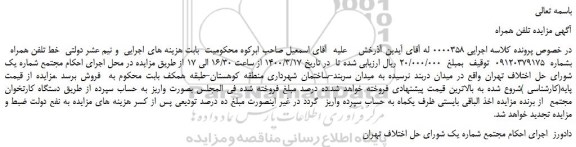 مزایده،مزایده فروش خط تلفن همراه  