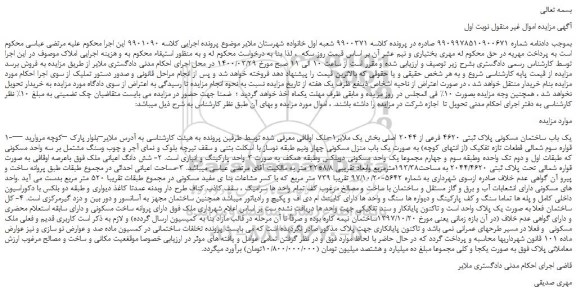 مزایده،مزایده فروش یک باب ساختمان مسکونی پلاک ثبتی 4620 فرعی از 2044 اصلی  