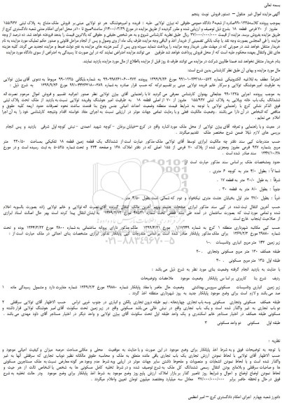 مزایده،مزایده  فروش  ملک مشاع  به  پلاک ثبتی  155/927    مفروز  از  70 فرعی  قطعه  18 