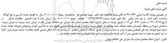 مزایده،مزایده فروش خط تلفن همراه 