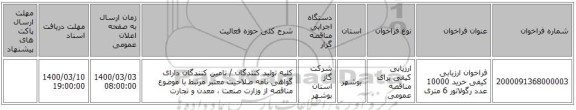 فراخوان ارزیابی کیفی خرید 10000 عدد رگولاتور 6 متری