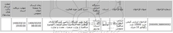 فراخوان ارزیابی کیفی خرید 10000 عدد رگولاتور 10 متری