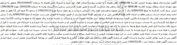 آگهی مزایده تلفن همراه به شماره 09101004057 
