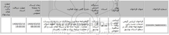 فراخوان ارزیابی کیفی خدمات نشت یابی خطوط لوله های گاز در سطح استان بوشهر