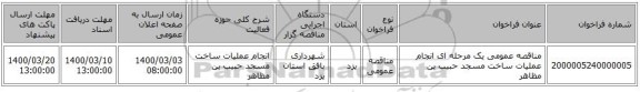 مناقصه عمومی یک مرحله ای انجام عملیات ساخت مسجد حبیب بن مظاهر