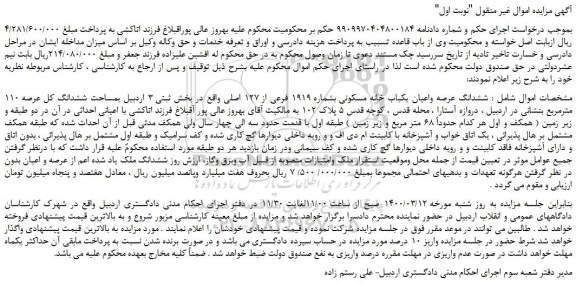 مزایده،مزایده فروش ششدانگ عرصه واعیان یکباب خانه مسکونی بشماره 1919 فرعی از 127 اصلی 