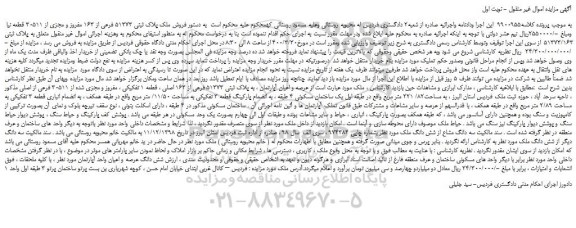 مزایده،مزایده فروش ملک پلاک ثبتی 51373 فرعی از 163 مفروز و مجزی از 30511 قطعه