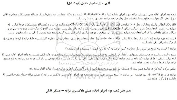 مزایده،مزایده فروش یکدستگاه موتورسیکلت هوندا کراس  crf-450cc 